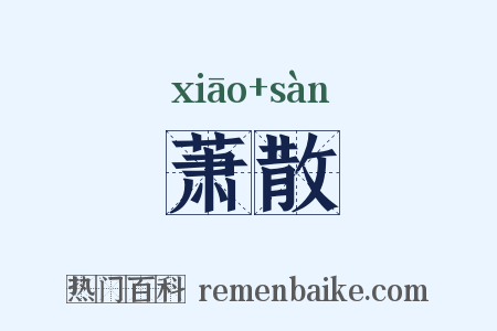 萧散是什么意思的图片